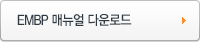 EMBP 메뉴얼 다운로드