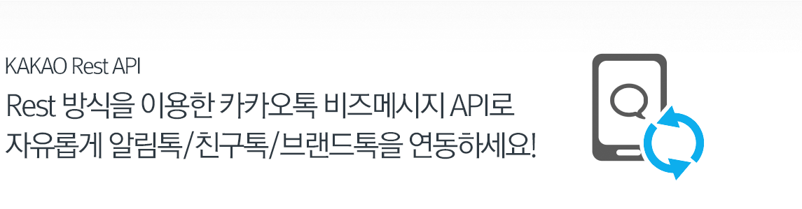 REST API - 직관적이고 보안이 강화된  Rest API를 통해 여러분의 서비스에 최적화된 메시지 시스템을 설계해 보세요.