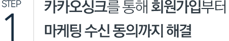 STEP 1. 카카오 싱크를 통해 회원가입부터 마케팅 수신 동의까지 해결
