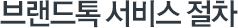 브랜드톡 서비스절차