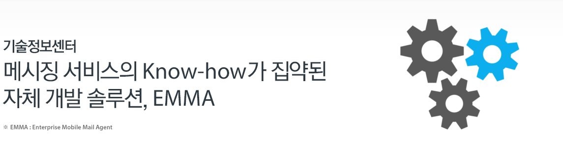 기술정보센터-메시징 서비스의 Know-how가 집약된 자체 개발 솔루션,EMMA(※EMMA:Enterprise Mobile Mail Agent)