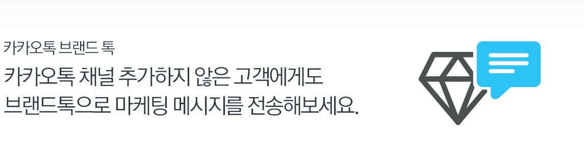 카카오 브랜드톡 - 카카오톡 채널 추가하지 않은 고객에게도 브랜드톡으로 마케팅 메세지를 전송해보세요