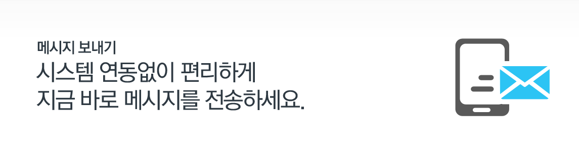 시스템 연동없이 편리하게 지금 바로 메시지를 전송하세요.