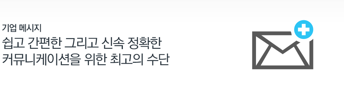 기업 메시지-쉽고 간편한 그리고 신속 정확한 커뮤니케이션을 위한 촤고의 수단