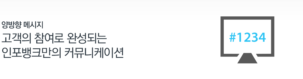 양방향 메시지-고객의 참여로 완성되는 인포뱅크만의 커뮤니케이션
