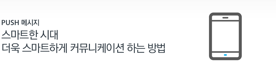PUSH 메시지-스마트한 시대 더욱 스마트하게 커뮤니케이션 하는 방법