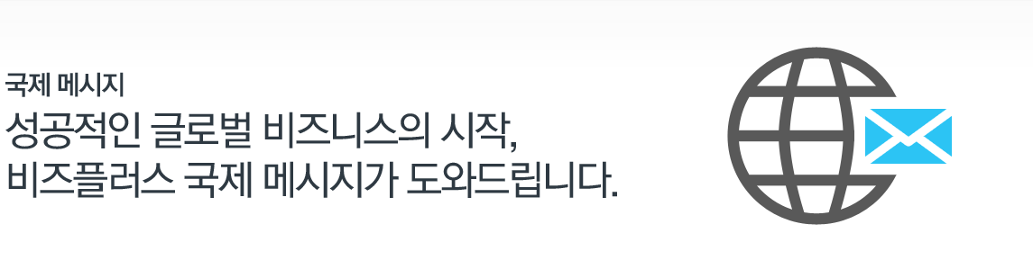 국제 메시지-전세계 어느 곳에 있는 고객도 연결해주는 글로벌 메시지 서비스