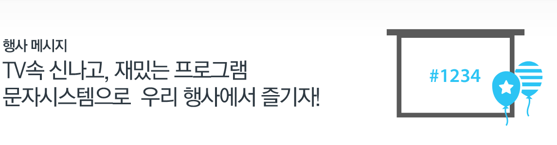 행사 메시지 - TV속 신나고, 재밌는 프로그램 문자시스템으로 우리 행사에서 즐기자! 