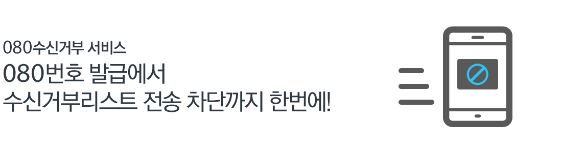 080수신거부 서비스 - 080번호 발급에서 수신거부리스트 전송 차단까지 한번에!