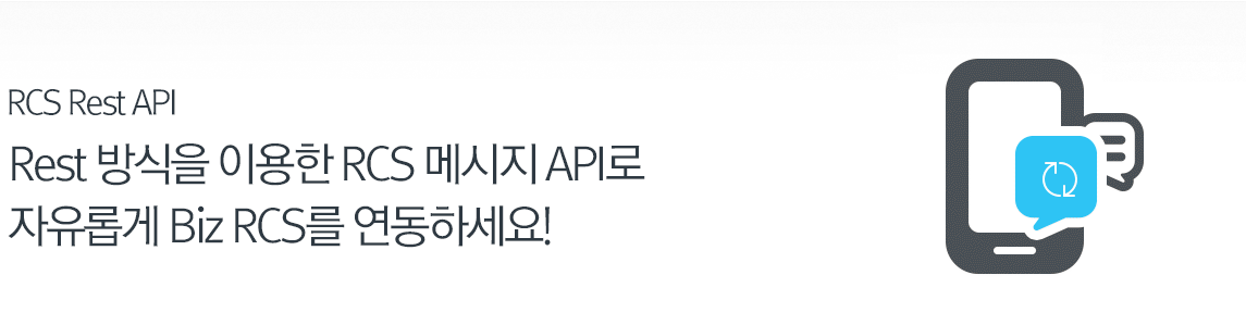 REST API - 직관적이고 보안이 강화된 Rest API를 통해 여러분의 서비스에 최적화된 메시지 시스템을 설계해 보세요.