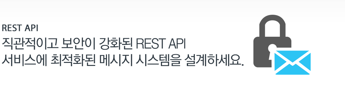 REST API - 직관적이고 보안이 강화된 Rest API를 통해 여러분의 서비스에 최적화된 메시지 시스템을 설계해 보세요.