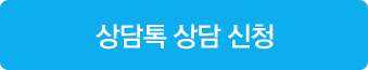 상담톡 상담 신청