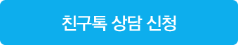 친구톡 상담 신청