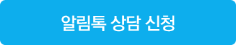 알림톡 상담 신청