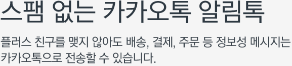 스팸 없는 카카오톡 알림톡