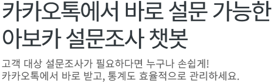 카카오톡에서 바로 설문 가능한 아보카 설문조사 챗봇 고객 대상 설문조사가 필요하다면 누구나 손쉽게 카카오톡엣 바로 받고, 통계도 효율적으로 관리하세요.