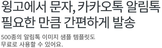 윙고에서 문자, 카카오톡 알림톡 필요한만큼 간편하게 발송 500종의 알림톡 이미지 샘플 템플릿도 무료로 사용할 수 있어요.