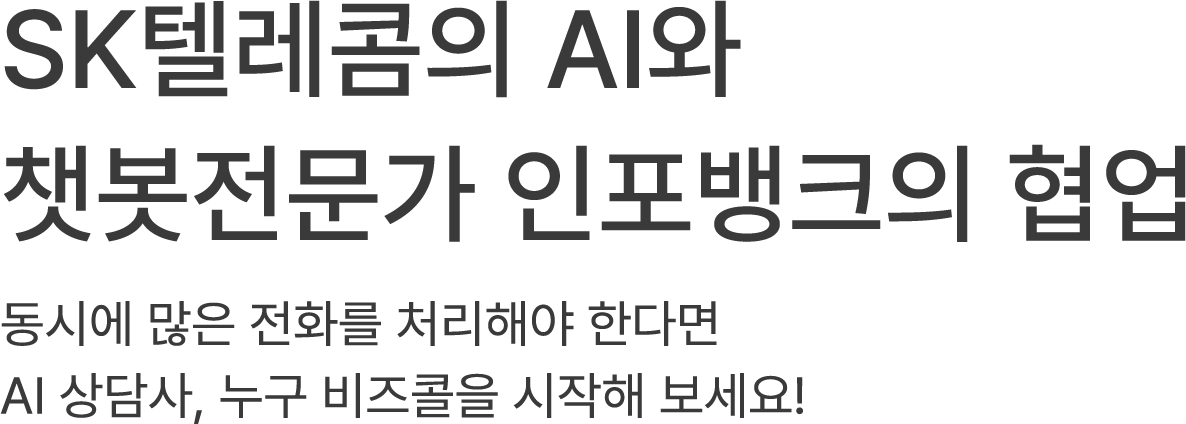 SK텔레콤의 AI와 챗봇전문가 인포뱅크의 협업.