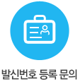 발신번호 등록 문의