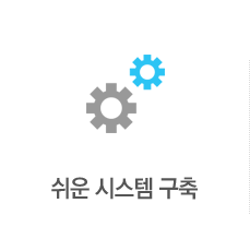 쉬운 시스템 구축- AGENT를 설치하면 즉시 전송 가능합니다.