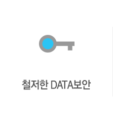 철저한 DATA보안- 정보보호체계인증을 획득하였습니다.