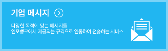 기업메시지 - 다양한 목적에 맞는 메시지를 기존 시스템과 연동하여 대량으로 전송하는 서비스