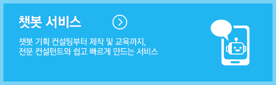 챗봇서비스-챗봇기획컨설팅부터 제작및 교육까지 준문컨설턴트와 쉽고 빠르게 만다는서비스