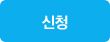 신청