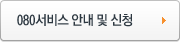 080서비스 안내및 신청