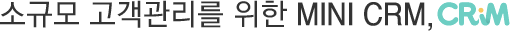 소규모 고객관리를 위한 mini CRM, CRiM