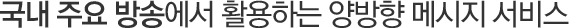 지상파, 케이블, 라디오에서 활용하는 양방향 메시지