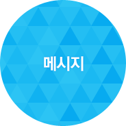 메시지
