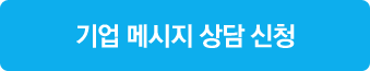 기업 메시지 상담 신청