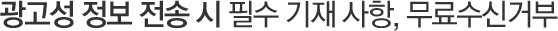 광고성 정보 전송 시 필수 기재 사항, 무료수신거부