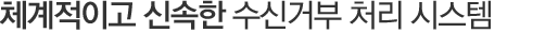 체계적이고 신속한 수신거부 시스템 구성
