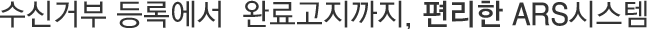 080수신거부 ARS