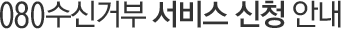 080수신거부 서비스 신청 안내