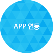 APP 연동