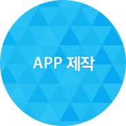 APP 제작