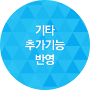 기타 추가기능 반영