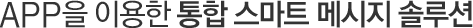 APP을 이용한 통합 스마트 메시지 솔루션