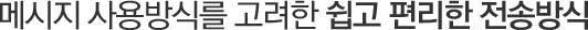 메시지 사용행태를 고려한 쉽고 편리한 전송방식