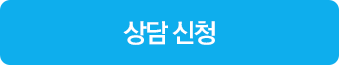 상담톡 상담 신청