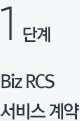 1단계 Biz RCS 서비스 계약