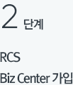 2단계 Biz Center 가입