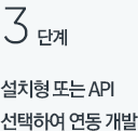 3단계 설치형 또는 API 선택하여 연동 개발