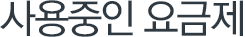 사용중인 요금제