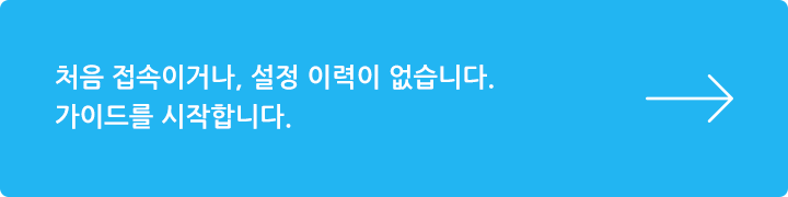 처음 접속이거나, 설정 이력이 없습니다.가이드를 시작합니다.