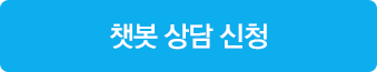 상담톡 상담 신청