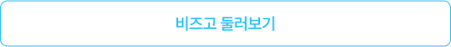 비즈고 둘러보기